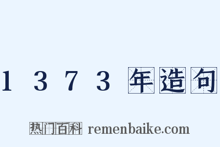 1373年造句是什么意思的图片